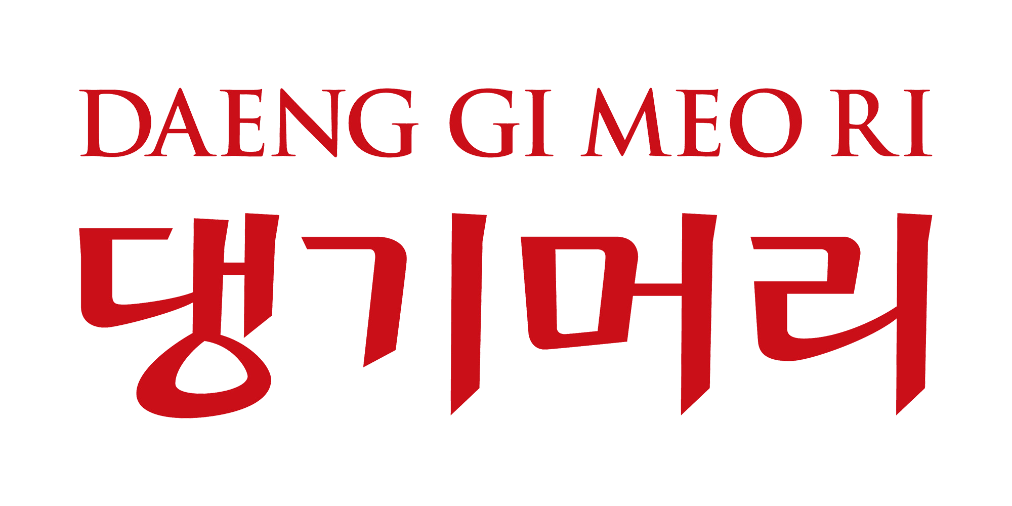 Daeng Gi Meo Ri
